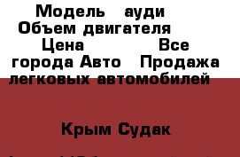  › Модель ­ ауди 80 › Объем двигателя ­ 18 › Цена ­ 90 000 - Все города Авто » Продажа легковых автомобилей   . Крым,Судак